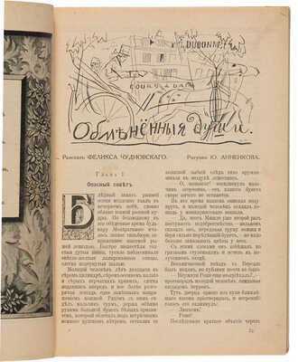 [Анненков Ю.П., мастер книжной графики]. Аргус: Иллюстрированный художественно-литературный ежемесячник. 1913-1918. 